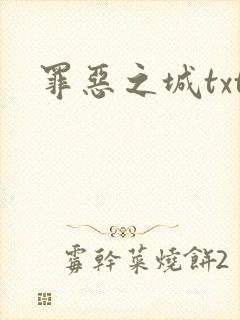 罪恶之城txt