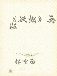 《欲燃》无删减版封面