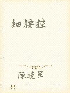 细腰控