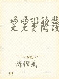 妈妈们的悲哀全文免费阅读
