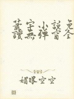 萧宇小说免费阅读无弹窗全文