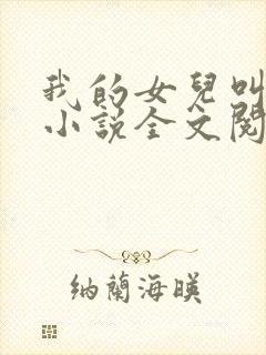我的女儿叫小可小说全文阅读