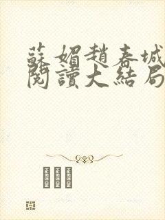 苏媚赵春城免费阅读大结局
