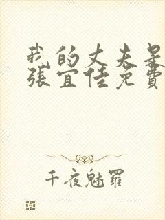 我的丈夫是条狗张宜佳免费阅读全文