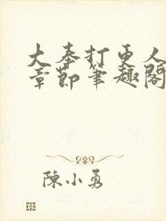 大奉打更人最新章节笔趣阁无弹窗