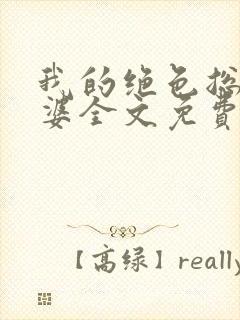 我的绝色总裁老婆全文免费阅读