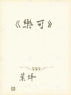 《乐可》封面