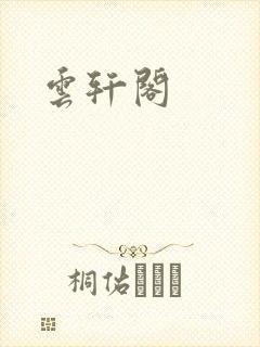 云轩阁