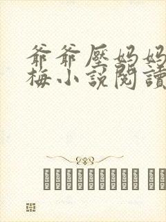 爷爷压妈妈王雪梅小说阅读免费