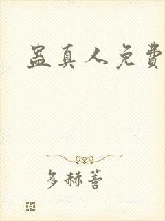 蛊真人免费阅读
