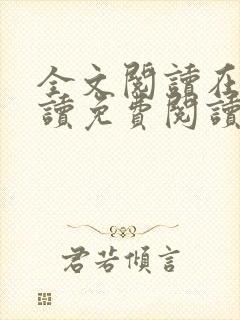 全文阅读在线阅读免费阅读免费阅读