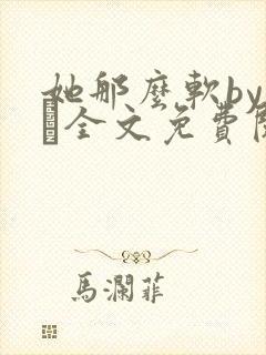 她那么软by今婳全文免费阅读封面