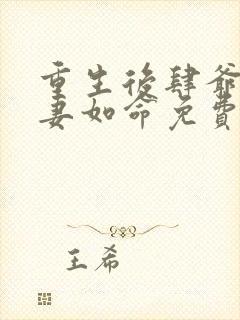 重生后肆爷他嗜妻如命免费阅读