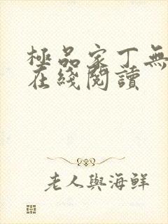 极品家丁无删减在线阅读