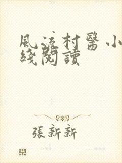 风流村医小说在线阅读