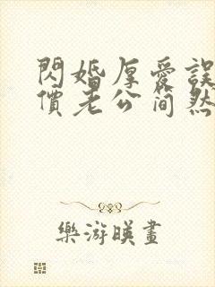 闪婚厚爱误嫁天价老公简然