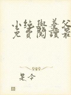 小纯与养父全文免费阅读最新章节