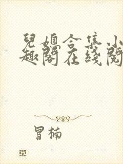 儿媳合集小说笔趣阁在线阅读