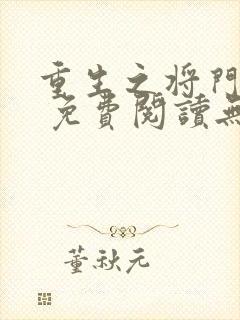 重生之将门毒后 免费阅读无弹窗