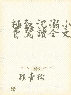 极致沉溺小说免费阅读全文无弹窗