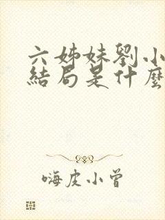 六姊妹刘小玲的结局是什么