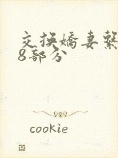 交换娇妻系列38部分封面