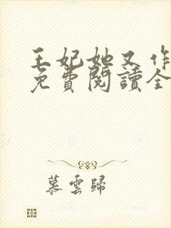 王妃她又作妖了免费阅读全文封面