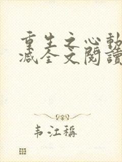 重生之心动无删减全文阅读封面