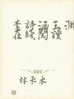 李诗涵王渊小说在线阅读封面