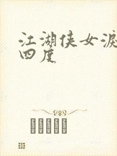 江湖侠女泪梅开四度