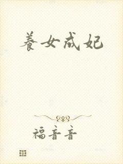 养女成妃