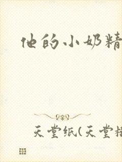 他的小奶精