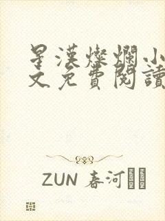 星汉灿烂小说全文免费阅读