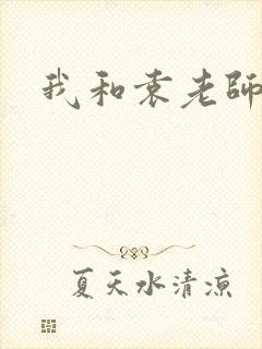 我和袁老师封面
