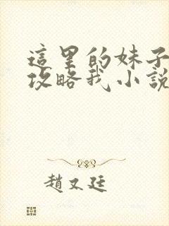 这里的妹子都想攻略我小说免费阅读封面
