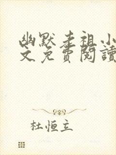 幽默老祖小说全文免费阅读无弹窗封面