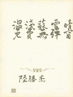 温浅苏雪晴全文免费无弹窗笔趣阁
