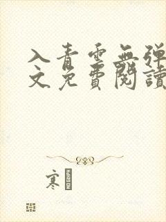 入青云无弹窗全文免费阅读