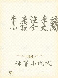 李老没幸福生活小说全文阅读