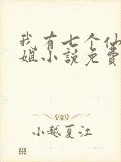 我有七个仙女姐姐小说免费阅读