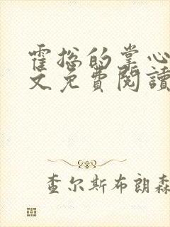 霍总的掌心娇全文免费阅读