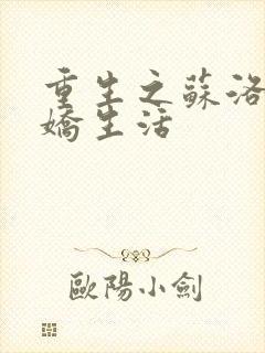 重生之苏洛的傲娇生活