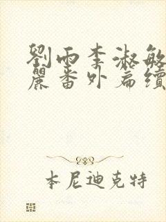 刘雨李淑敏刘艳丽番外篇续写txt