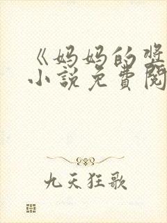 《妈妈的奖赏》小说免费阅读