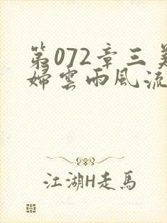 第072章三美妇云雨风流封面