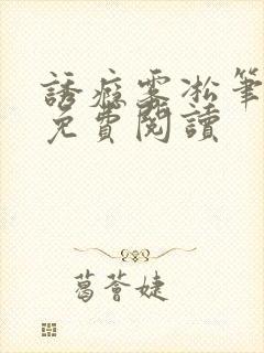 诱瘾雾凇笔趣阁免费阅读封面