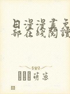 日漫漫画免费全部在线阅读下拉式