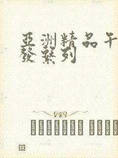 亚洲精品午睡沙发系列