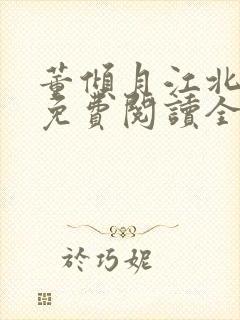 董倾月江北小说免费阅读全文无弹窗