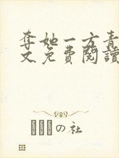 夺她一方青月全文免费阅读无弹窗封面